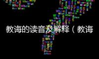 教誨的讀音及解釋（教誨的讀音）