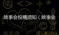 故事會投稿須知（故事會在線投稿）