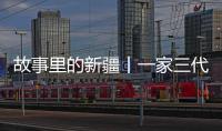 故事里的新疆丨一家三代 半個世紀 見證絲綢之路古城遺跡