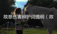 故意傷害辯護(hù)詞提綱（故意傷害辯護(hù)詞）