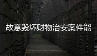 故意毀壞財物治安案件能否調解（故意毀壞財物治安處罰）