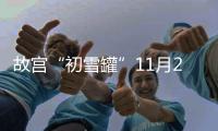 故宮“初雪罐”11月21日在天貓首發(fā)上線 首批發(fā)售3萬套