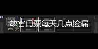故宮門票每天幾點撿漏