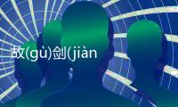 故(gù)劍(jiàn)情(qíng)深(shēn)這條消息可靠嗎?