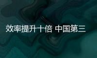 效率提升十倍 中國第三代自主超導(dǎo)量子計算機“本源悟空”正式運行