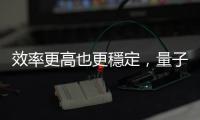 效率更高也更穩定，量子點太陽能效率達 18% 創新高
