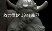 效力微軟 19 年產(chǎn)品長 Panos Panay 將離職，傳跳槽亞馬遜