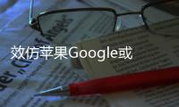 效仿蘋果Google或?qū)⒆灾餮邪l(fā)處理器