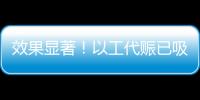 效果顯著！以工代賑已吸納170余萬(wàn)名低收入群眾就業(yè)增收