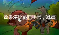 效果堪比減肥手術(shù)，減重高達15%，10類藥物迎來減肥治療新時代