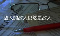 敵人的敵人仍然是敵人 勁客對比現(xiàn)代ix25