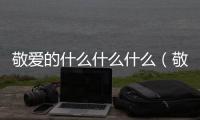 敬愛的什么什么什么（敬愛的什么）