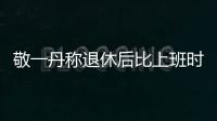 敬一丹稱退休后比上班時還忙 或考慮創業【娛樂新聞】風尚中國網