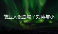 敬業人設崩塌？劉濤與小演員對戲只念數字，頻繁直播帶貨被疑缺錢