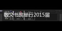 敬文書院舉行2015屆學(xué)生畢業(yè)典禮