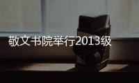 敬文書院舉行2013級新生開學典禮