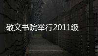 敬文書院舉行2011級新生開學典禮