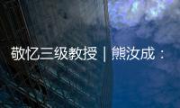 敬憶三級教授｜熊汝成：泌外人生 玉汝于成