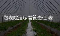 敬老院沒盡看管責任 老人離奇失蹤