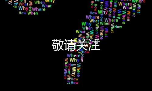 敬請關注