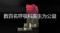 數(shù)百名呼吸科醫(yī)生為公益奔跑 呼吁關(guān)注呼吸慢病