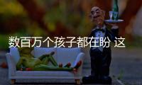 數百萬個孩子都在盼 這一藥物集采后 他們長高有希望了！