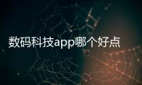 數(shù)碼科技app哪個(gè)好點(diǎn)以及數(shù)碼科技宅的軟件的情況分析
