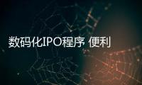 數碼化IPO程序 便利來港上市