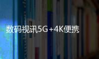 數碼視訊5G+4K便攜式背包助力南通市兩會直播報道