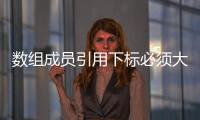 數(shù)組成員引用下標(biāo)必須大于或等于1是什么意思呀