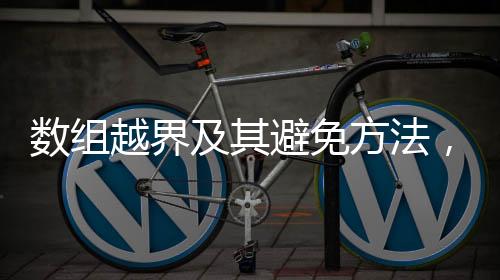 數組越界及其避免方法，C語言數組越界詳解