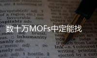 數十萬MOFs中定能找到你的最愛！｜近期頂刊研究速覽 – 材料牛