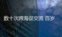 數十次跨海促交流 百歲“泉州女孩”龔書綿辭世