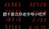 數(shù)十家北京老字號(hào)小吃齊聚奧林匹克公園
