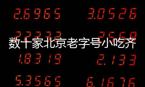 數十家北京老字號小吃齊聚奧林匹克公園