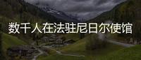 數千人在法駐尼日爾使館外抗議 喊打倒法國