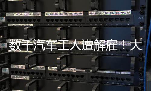 數(shù)千汽車工人遭解雇！大罷工已致美經(jīng)濟損失55億美元