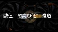 數值“忽高忽低” 難道家里的血壓計不準？