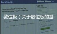 數(shù)位板（關(guān)于數(shù)位板的基本情況說明介紹）