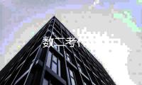 數二考什么
