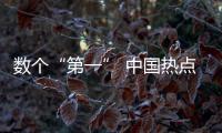 數個“第一” 中國熱點論文影響力與日俱增