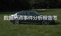數據熱點事件分析報告怎么寫，關于數據熱點事件分析報告詳細情況