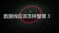 數(shù)據(jù)線應(yīng)該怎樣整理 3招教你應(yīng)該怎樣收納凌亂的數(shù)據(jù)線