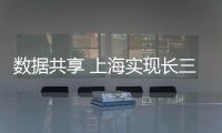 數據共享 上海實現長三角核酸檢測結果一鍵通查