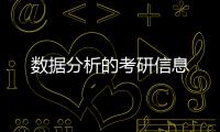 數(shù)據(jù)分析的考研信息