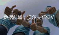 數據前瞻：沃爾夫斯堡VS國際米蘭