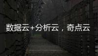 數(shù)據(jù)云+分析云，奇點云與GrowingIO共煉“數(shù)據(jù)驅(qū)動增長”