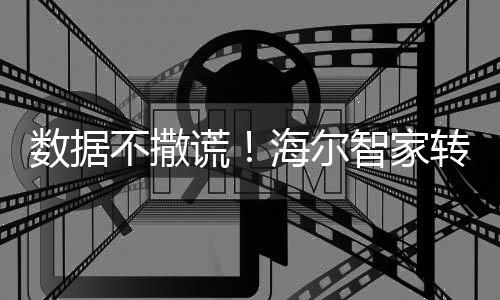 數據不撒謊！海爾智家轉型場景品牌對市場有拉動嗎？看國慶榜單