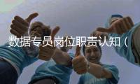 數據專員崗位職責認知（數據專員崗位職責）