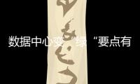 數據中心變“綠“要點有哪些？